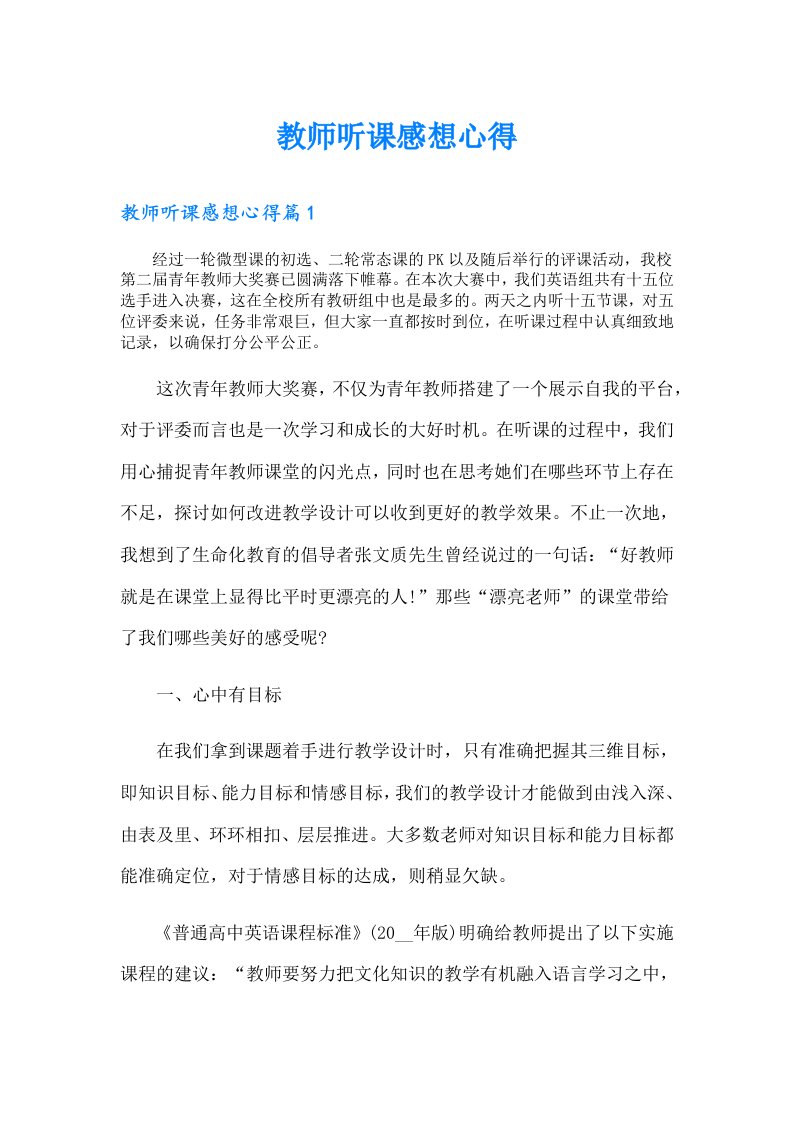 教师听课感想心得