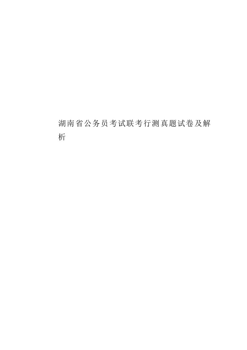 2020年度湖南省公务员考试联考行测真题模拟试卷及解析