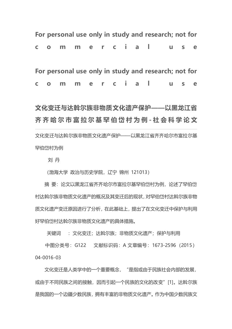 文化变迁与达斡尔族非物质文化遗产保护——以黑龙江省齐齐哈尔市富拉尔基罕伯岱村为例