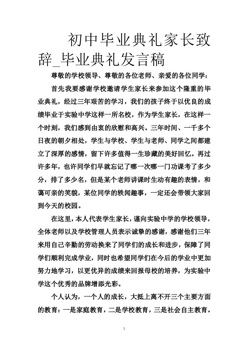 初中毕业典礼家长致辞