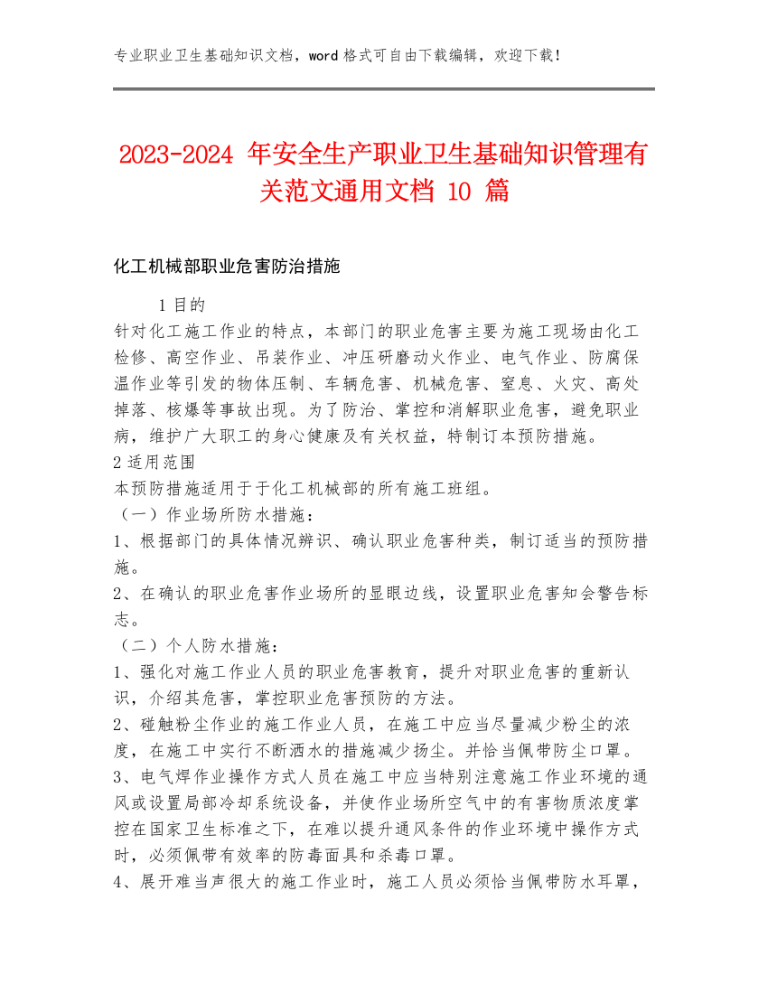 2023-2024年安全生产职业卫生基础知识管理有关范文通用文档10篇