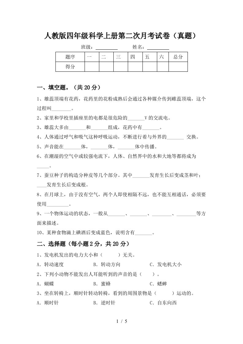 人教版四年级科学上册第二次月考试卷真题