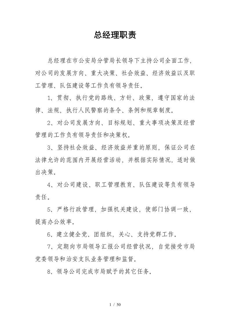 保安公司工作职责和管理制度以及押运职责制度