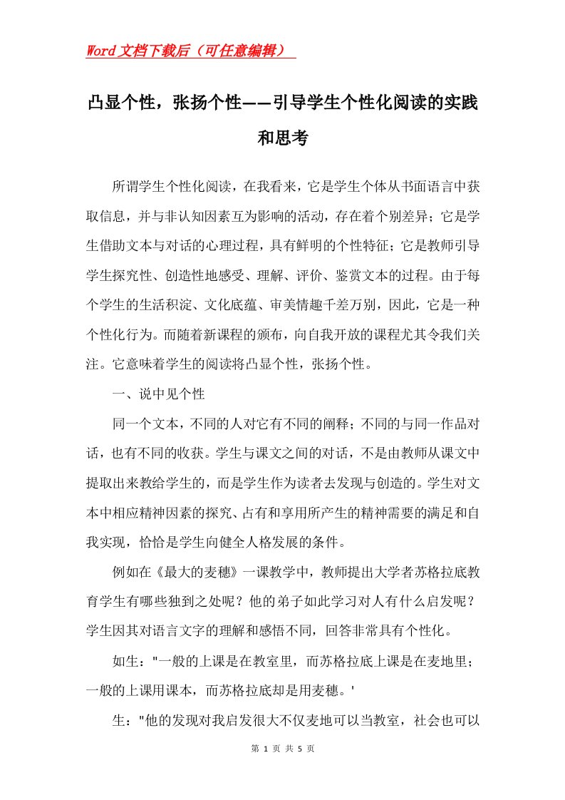 凸显个性张扬个性引导学生个性化阅读的实践和思考