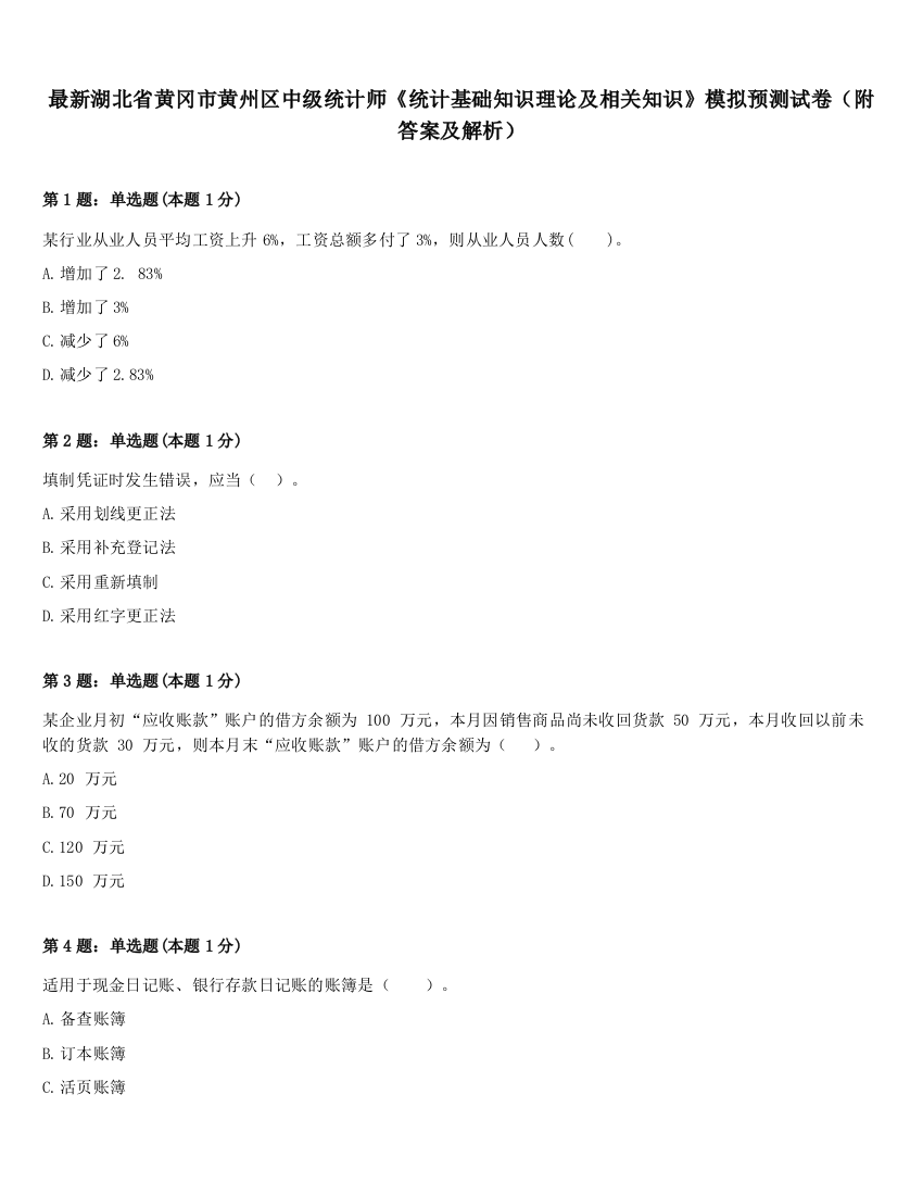 最新湖北省黄冈市黄州区中级统计师《统计基础知识理论及相关知识》模拟预测试卷（附答案及解析）