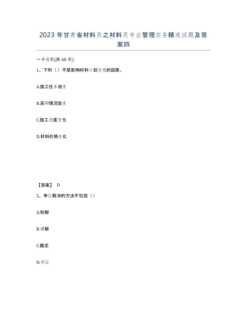 2023年甘肃省材料员之材料员专业管理实务试题及答案四