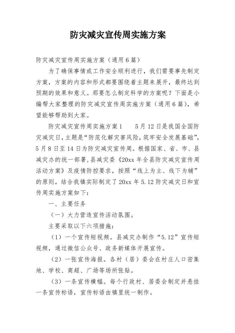 防灾减灾宣传周实施方案