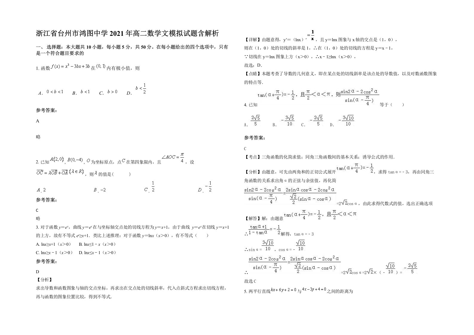 浙江省台州市鸿图中学2021年高二数学文模拟试题含解析