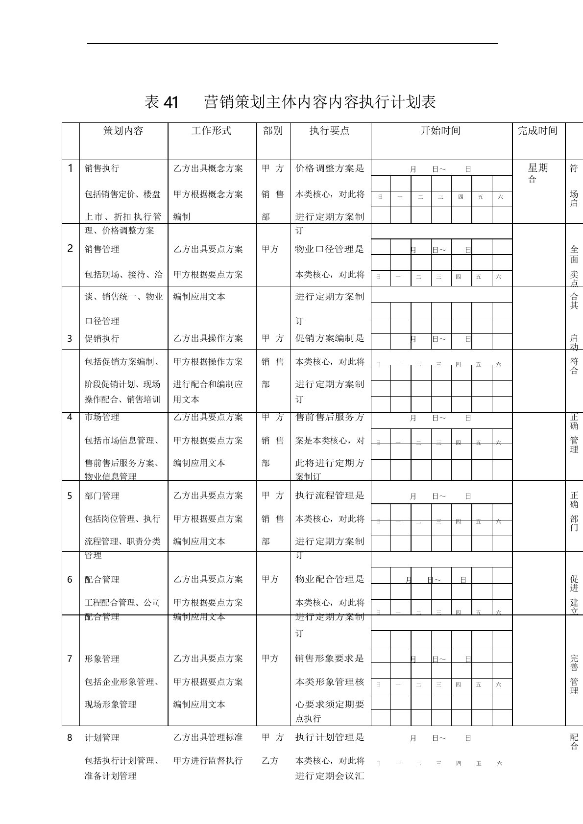 营销策划执行计划表