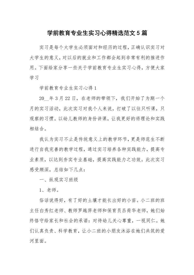 实习心得_学前教育专业生实习心得精选范文5篇