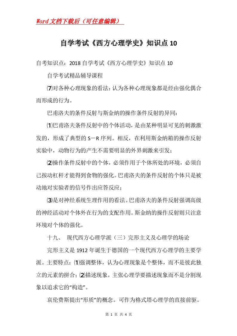 自学考试西方心理学史知识点10