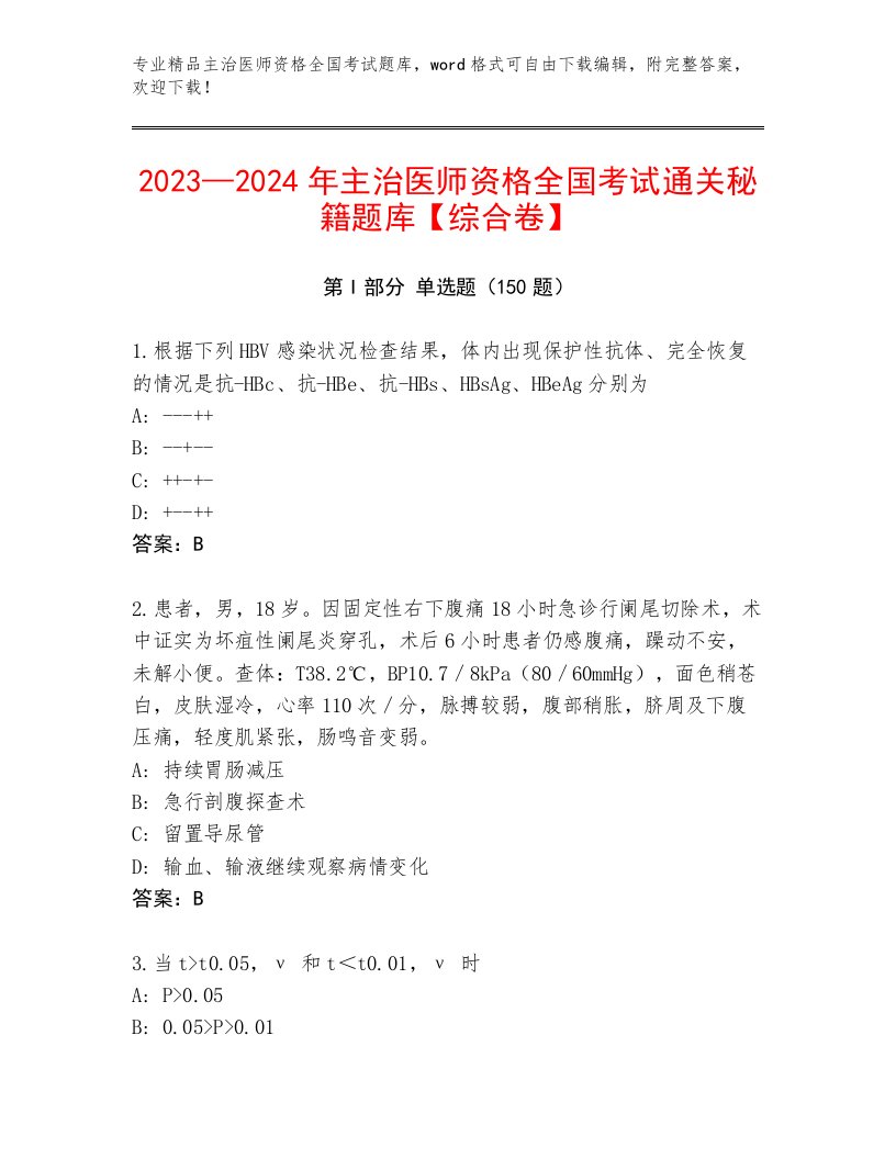 完整版主治医师资格全国考试题库大全附答案【考试直接用】