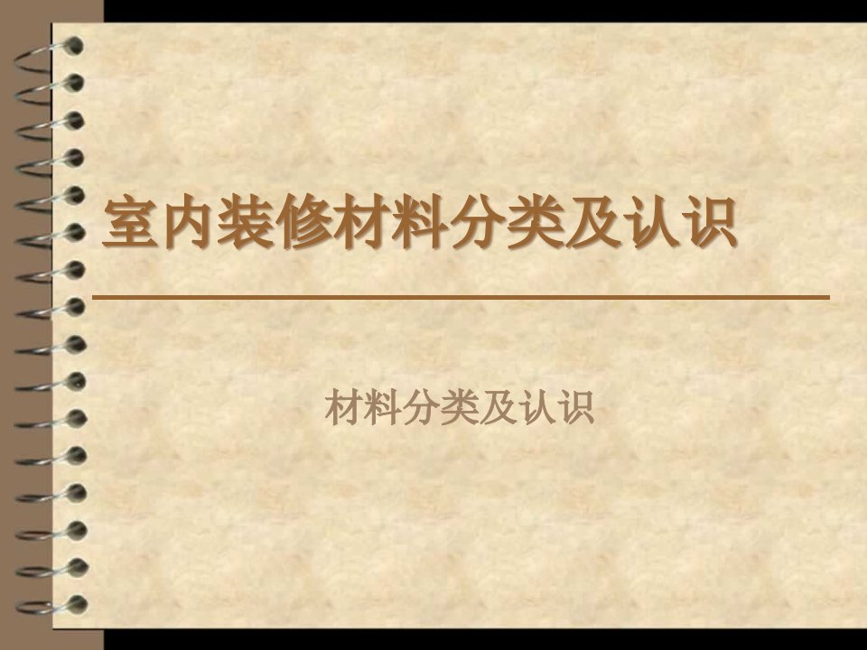 室内装修材料分类及认识课件