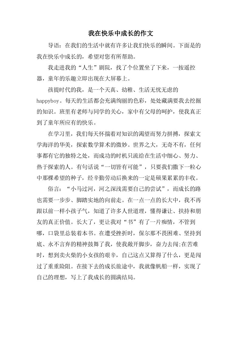 我在快乐中成长的作文