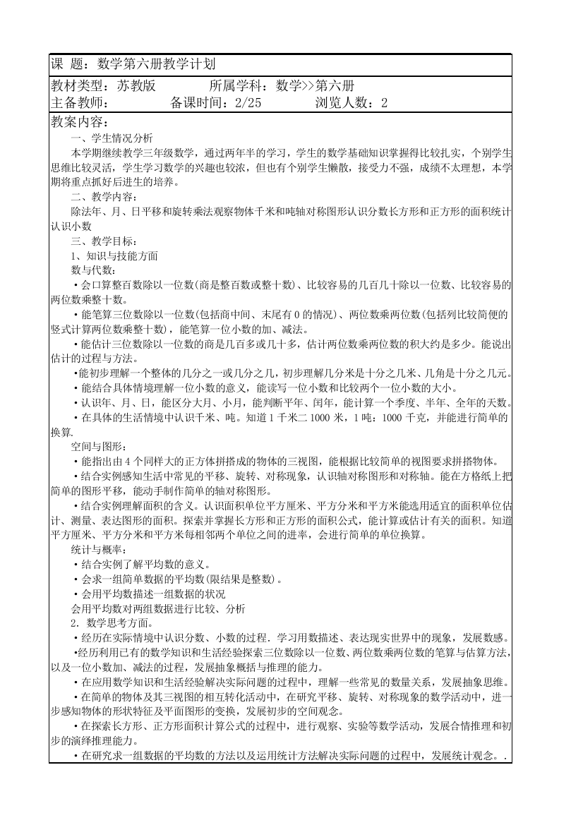 苏教版国标本三年级下册数学教案(含教学计划)