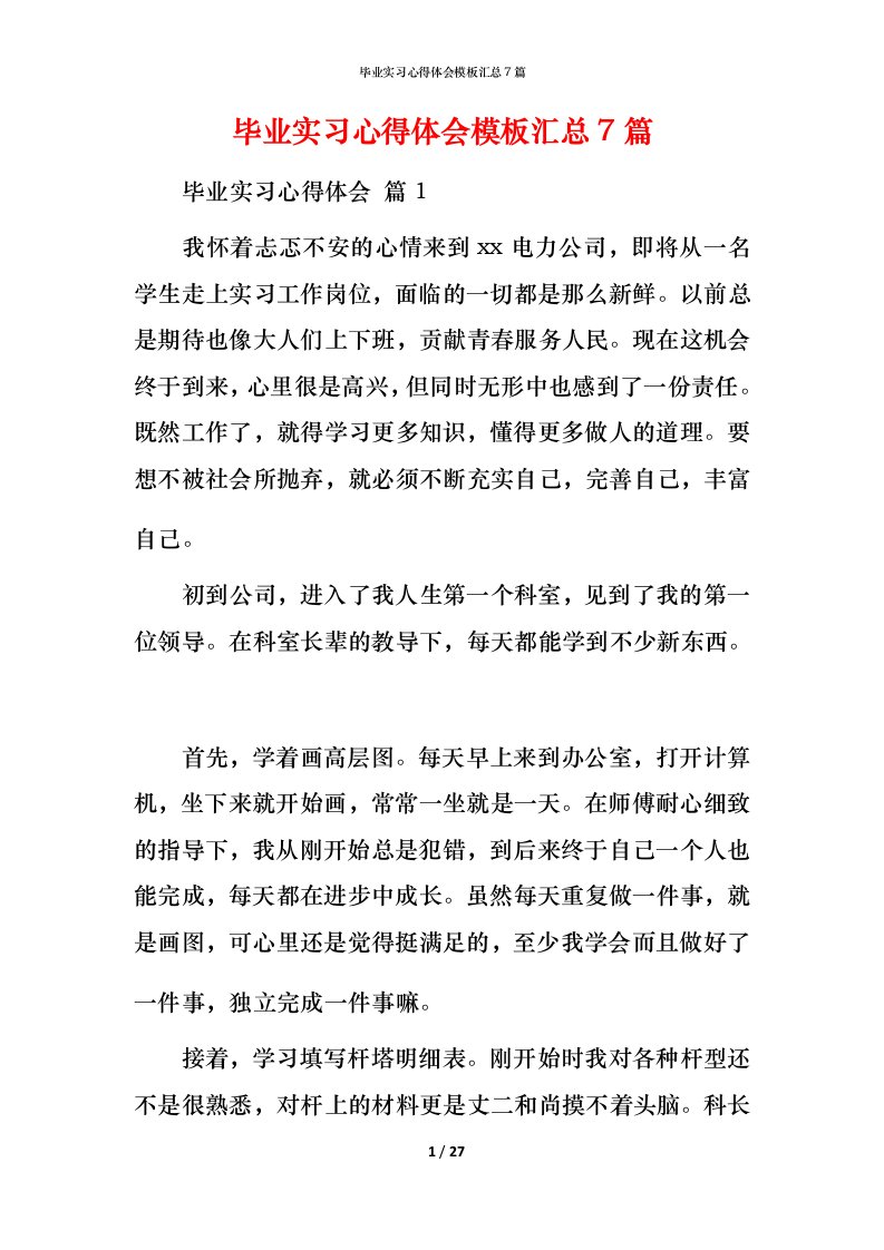 毕业实习心得体会模板汇总7篇_1