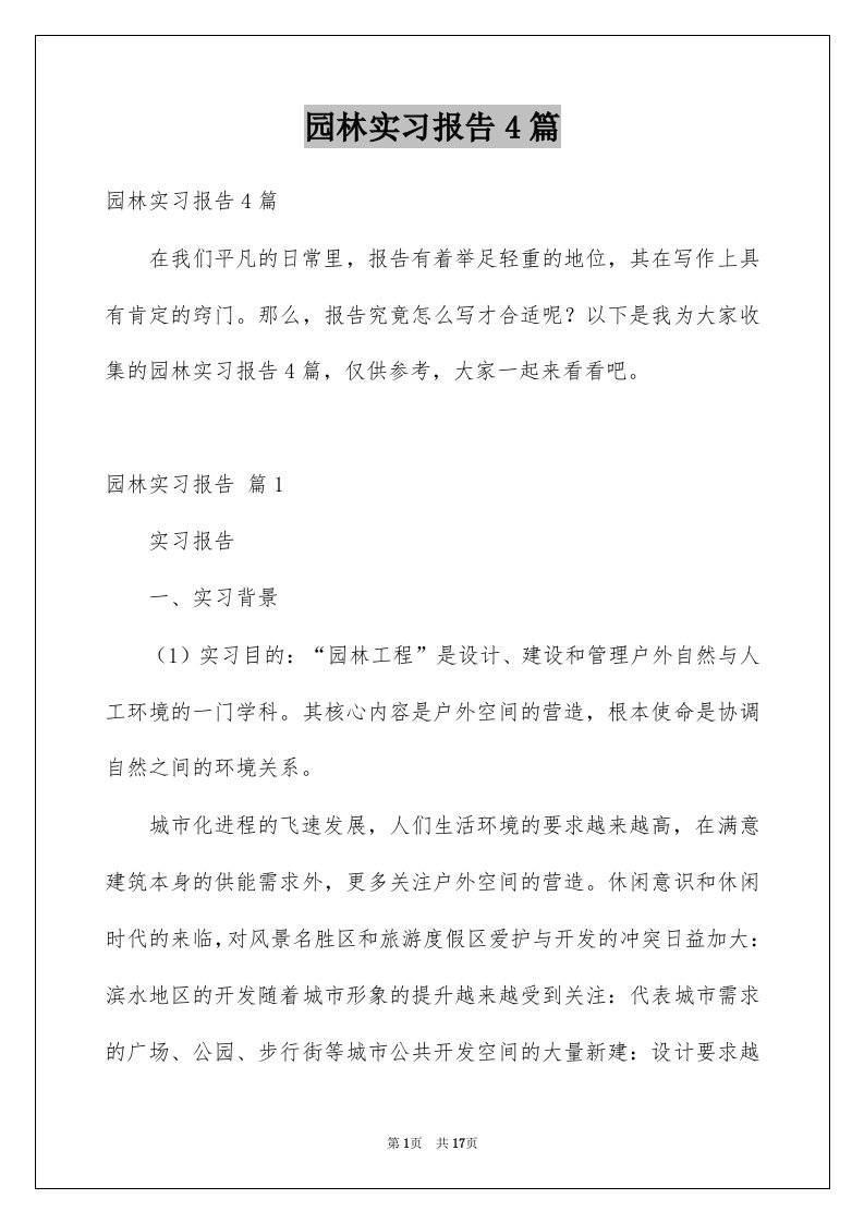 园林实习报告4篇例文