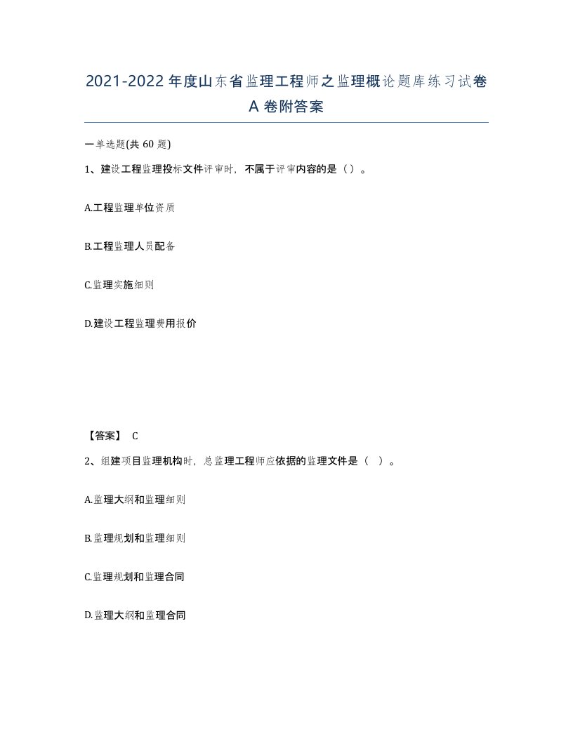 2021-2022年度山东省监理工程师之监理概论题库练习试卷A卷附答案