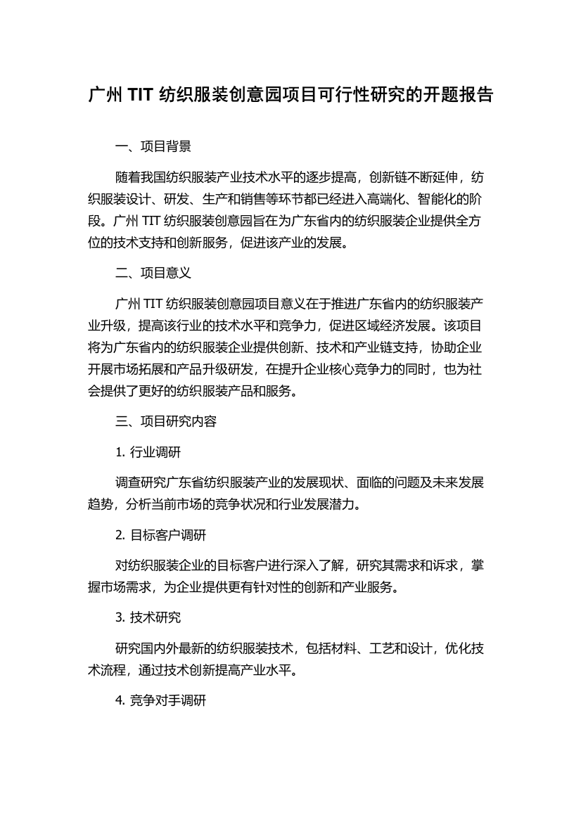 广州TIT纺织服装创意园项目可行性研究的开题报告