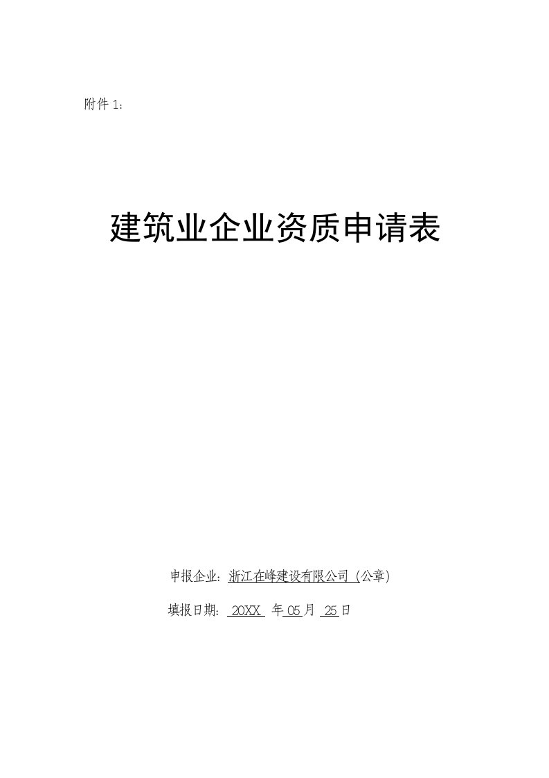 表格模板-建筑业企业资质申请表22