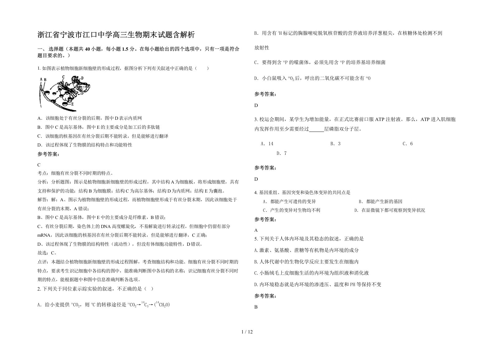 浙江省宁波市江口中学高三生物期末试题含解析