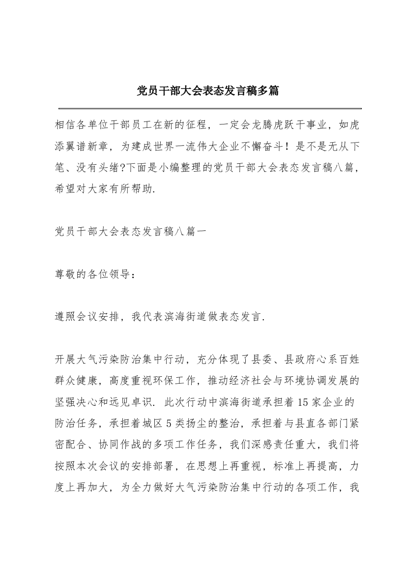 党员干部大会表态发言稿多篇