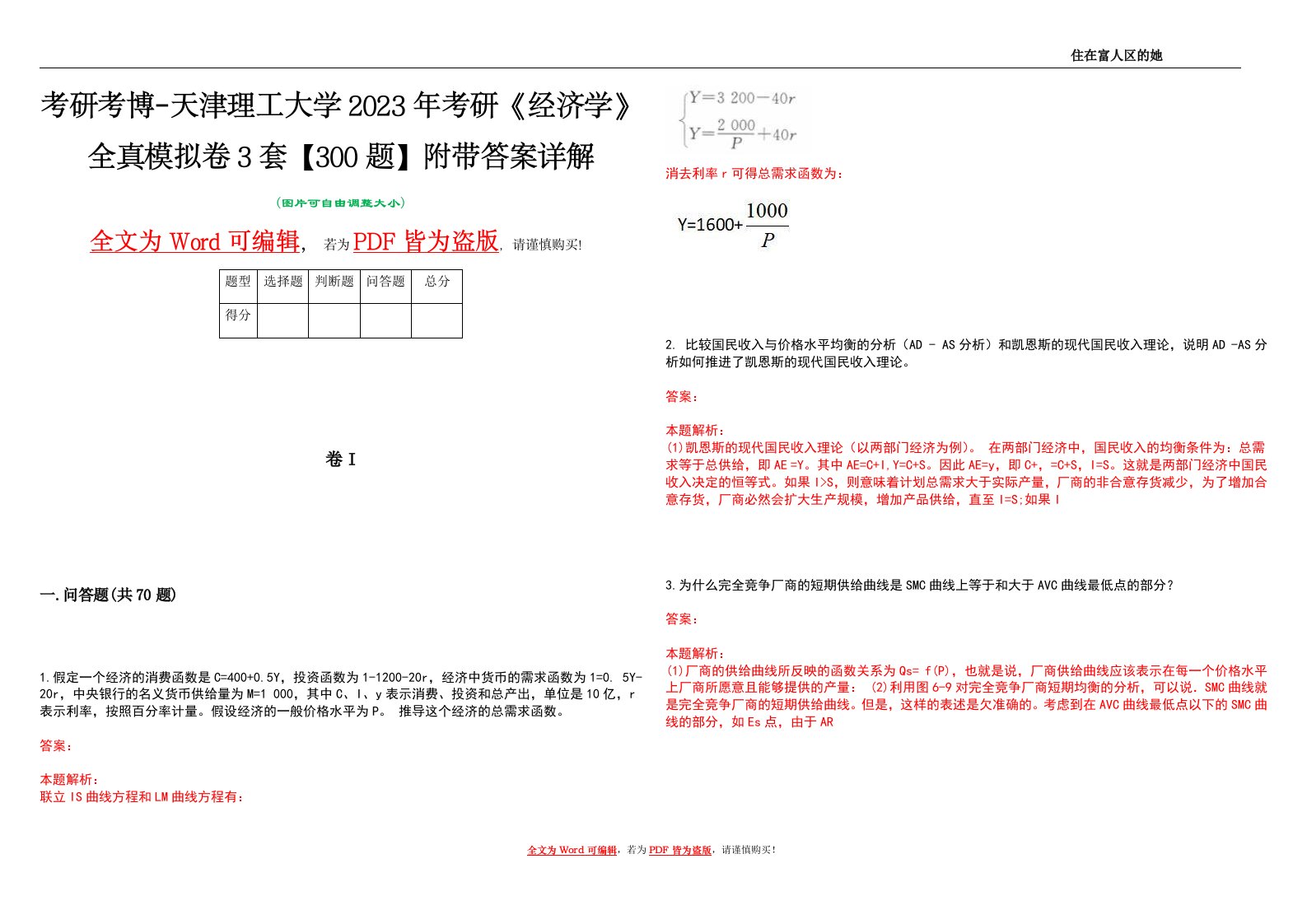 考研考博-天津理工大学2023年考研《经济学》全真模拟卷3套【300题】附带答案详解V1.0