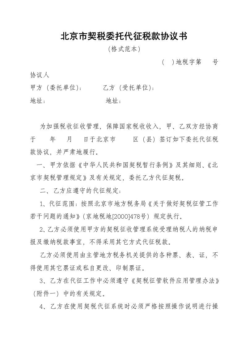 北京市契税委托代征税款协议书