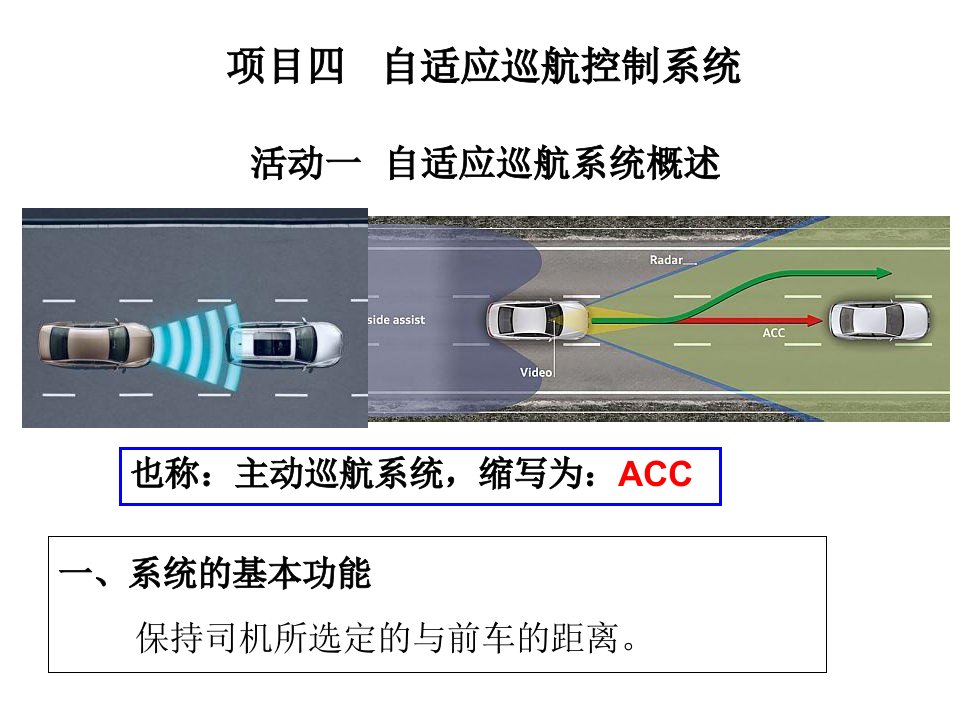 自适应巡航控制系统ACC