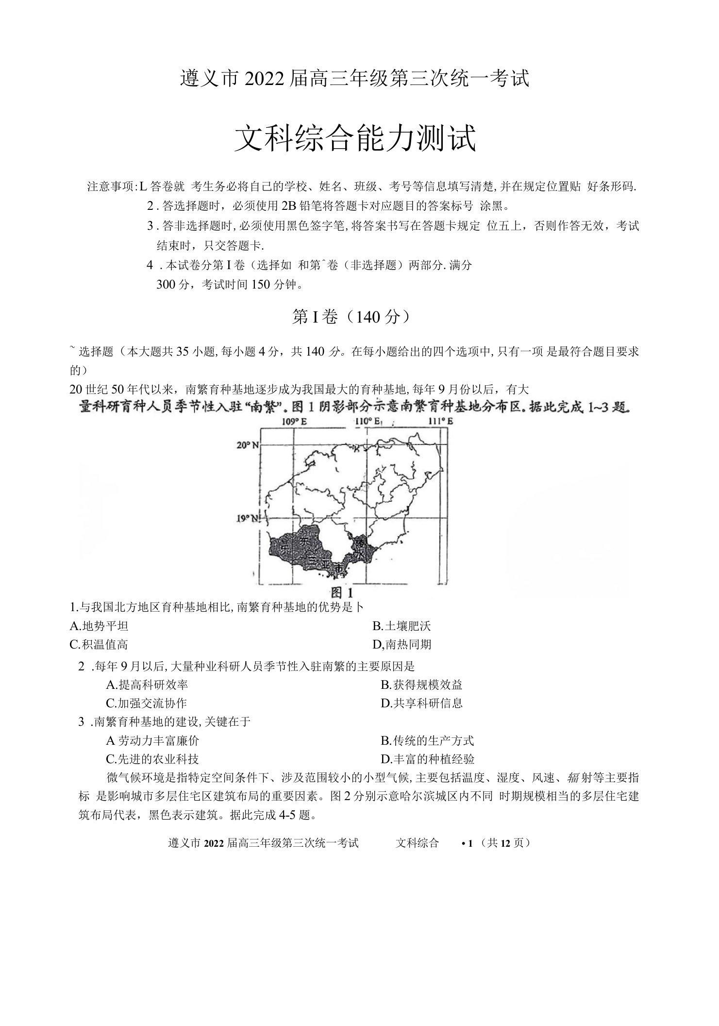 2022年5月贵州省遵义市2022届高三高考三统文科综合试卷题(