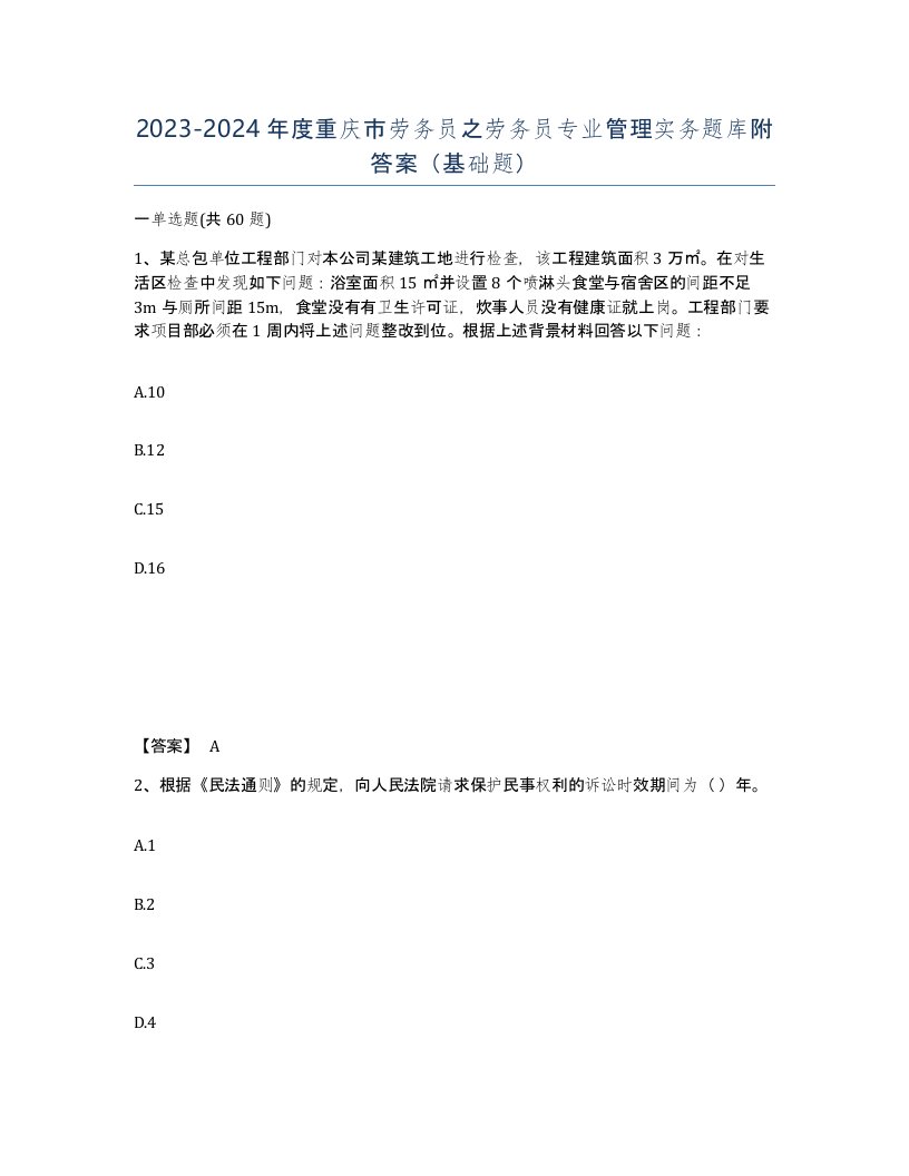 2023-2024年度重庆市劳务员之劳务员专业管理实务题库附答案基础题