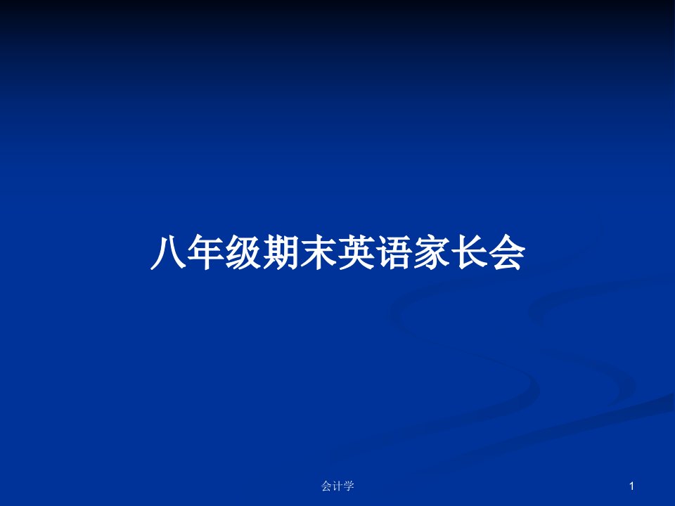 八年级期末英语家长会PPT学习教案