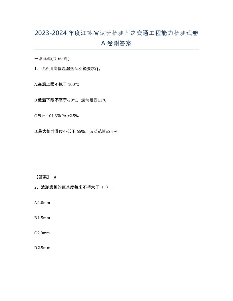 2023-2024年度江苏省试验检测师之交通工程能力检测试卷A卷附答案