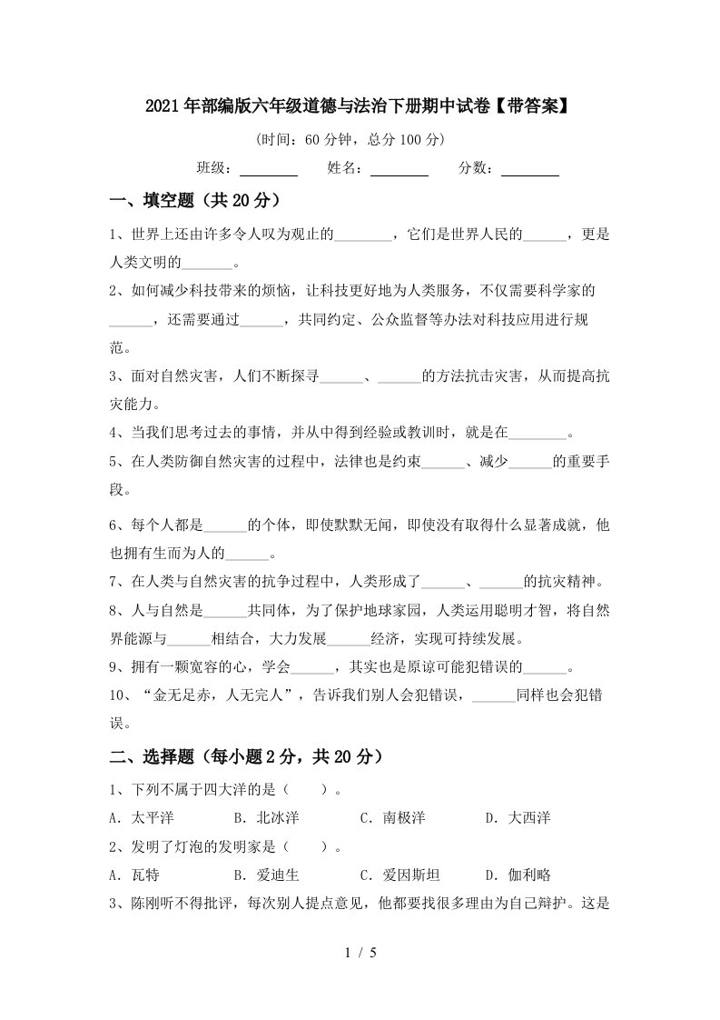 2021年部编版六年级道德与法治下册期中试卷带答案