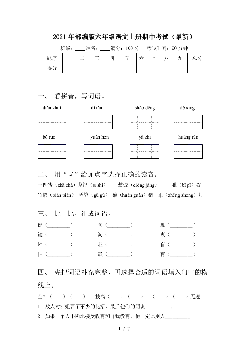 2021年部编版六年级语文上册期中考试(最新)