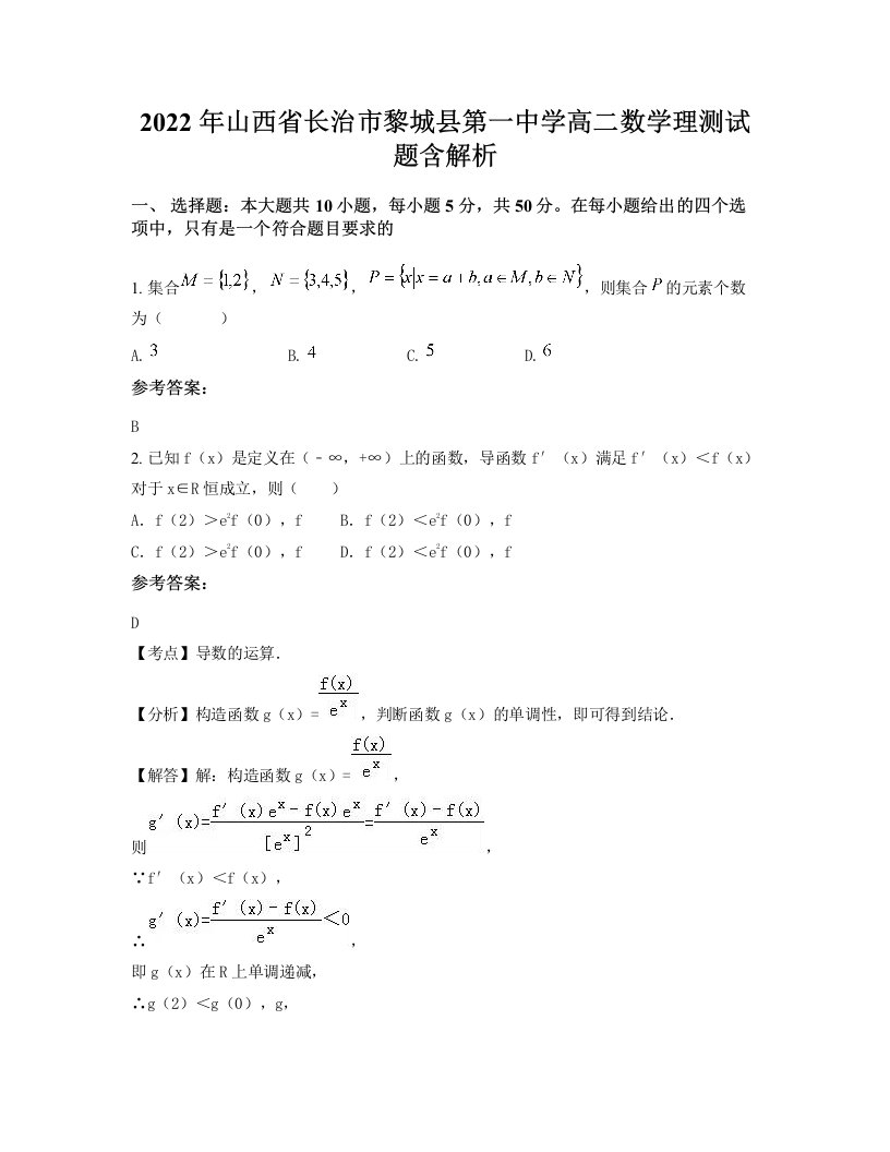 2022年山西省长治市黎城县第一中学高二数学理测试题含解析