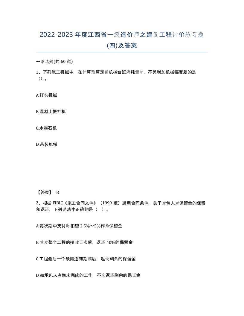 2022-2023年度江西省一级造价师之建设工程计价练习题四及答案