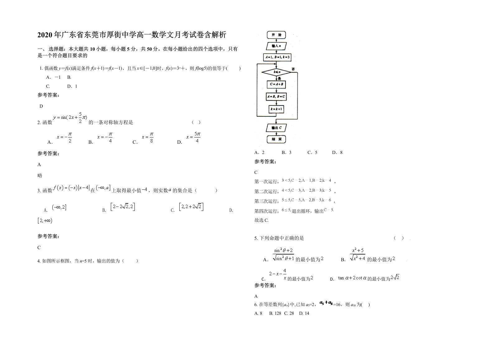 2020年广东省东莞市厚街中学高一数学文月考试卷含解析