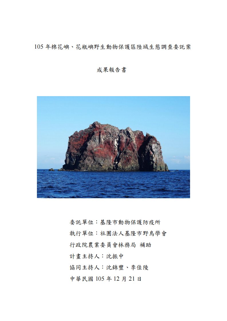 05年棉花屿花瓶屿野生动物保护区陆域生态调查委托案成果报告书