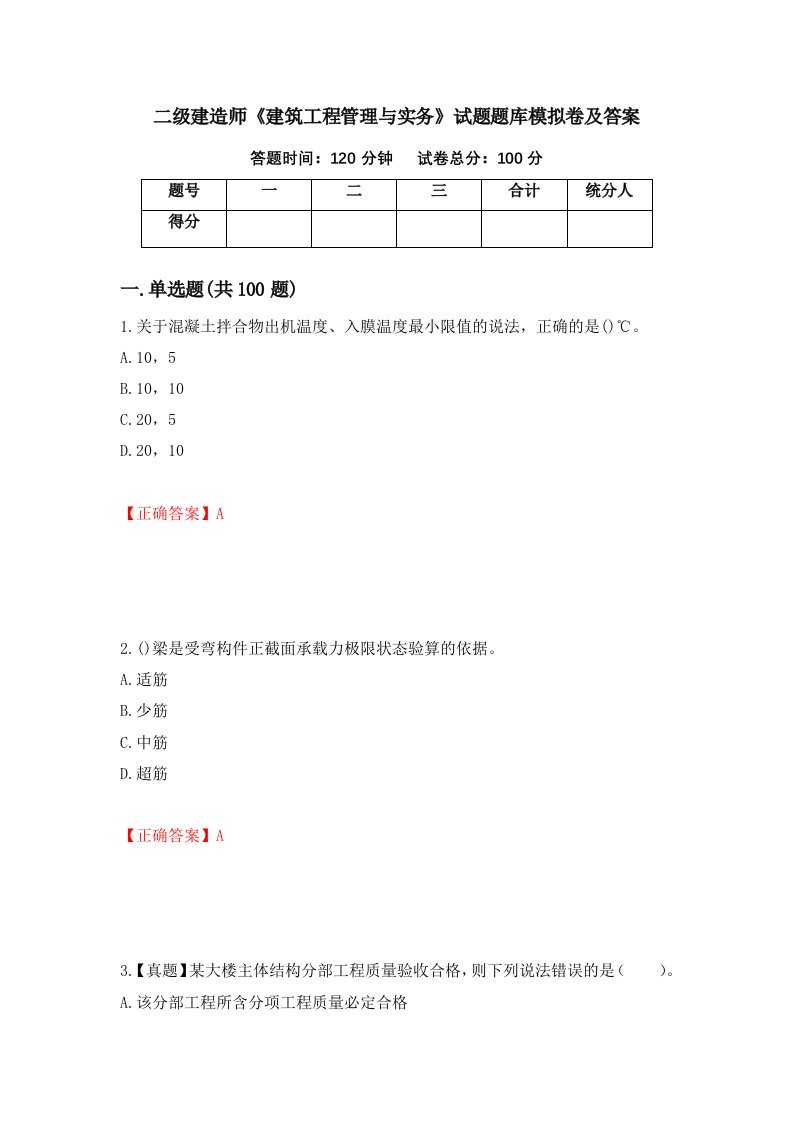 二级建造师建筑工程管理与实务试题题库模拟卷及答案第98期