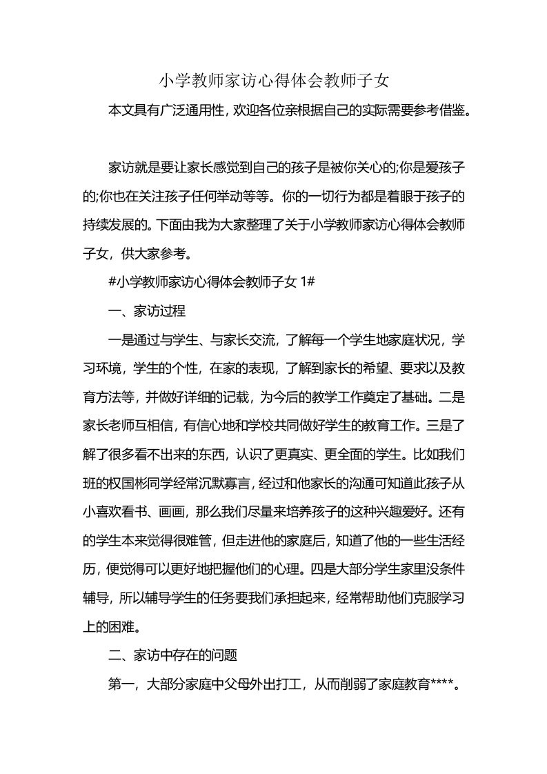 小学教师家访心得体会教师子女