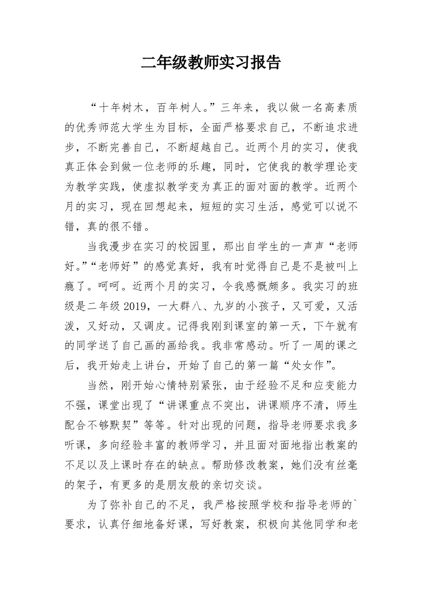 二年级教师实习报告