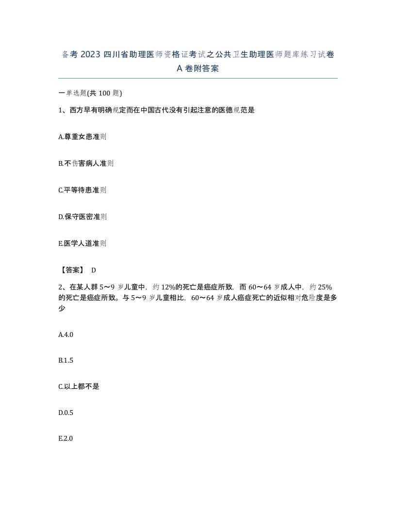 备考2023四川省助理医师资格证考试之公共卫生助理医师题库练习试卷A卷附答案