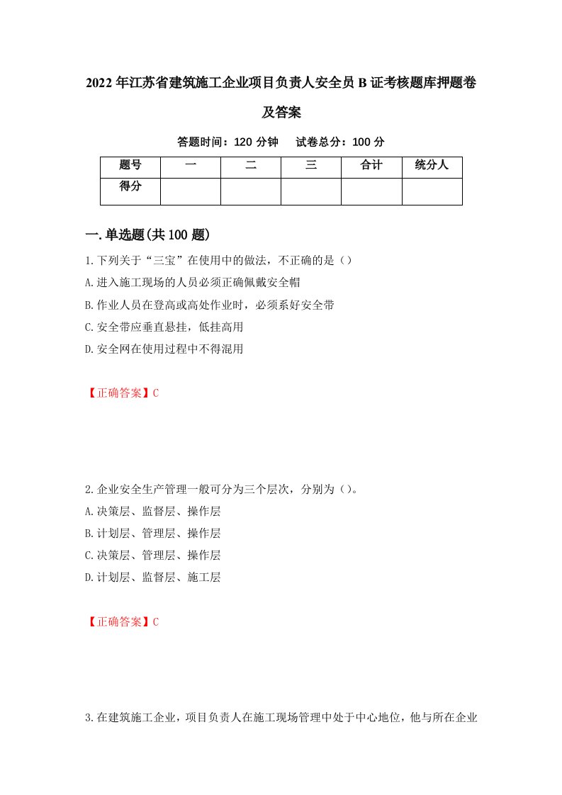 2022年江苏省建筑施工企业项目负责人安全员B证考核题库押题卷及答案第15卷