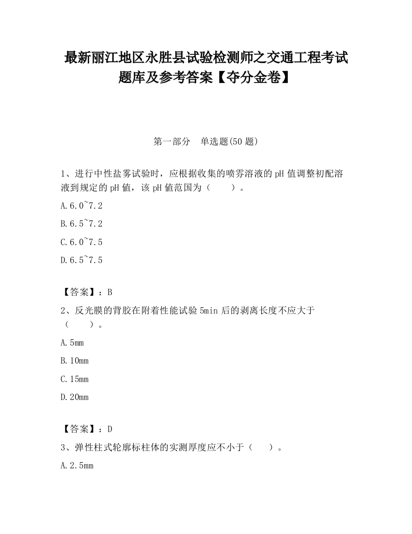 最新丽江地区永胜县试验检测师之交通工程考试题库及参考答案【夺分金卷】