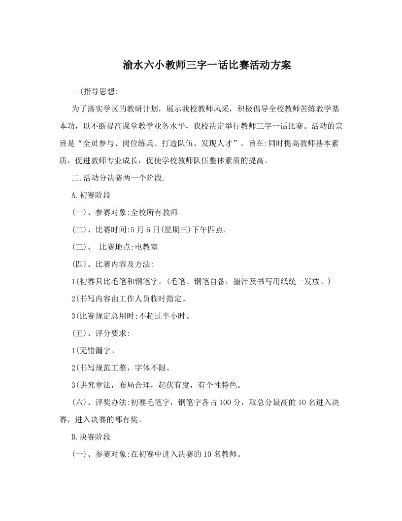 渝水六小教师三字一话比赛活动方案