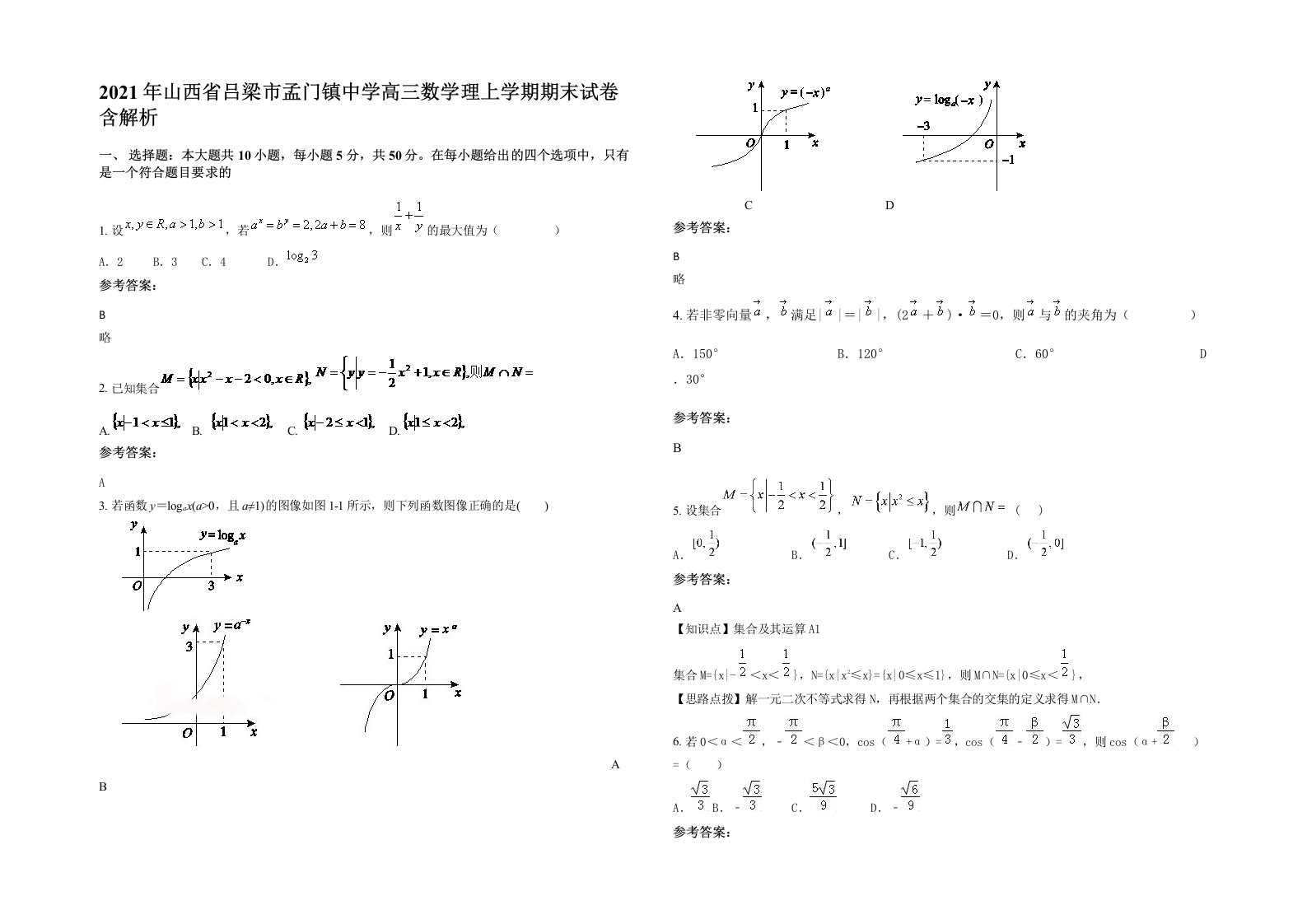 2021年山西省吕梁市孟门镇中学高三数学理上学期期末试卷含解析