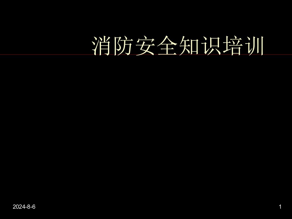 社区消防安全宣传教育ppt