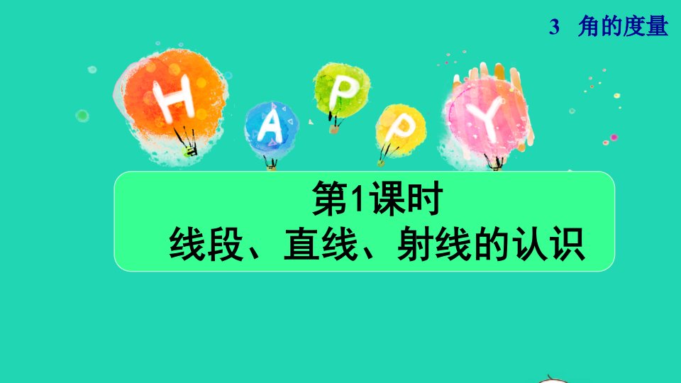 2021四年级数学上册3角的度量3.1线段直线和射线的认识授课课件新人教版