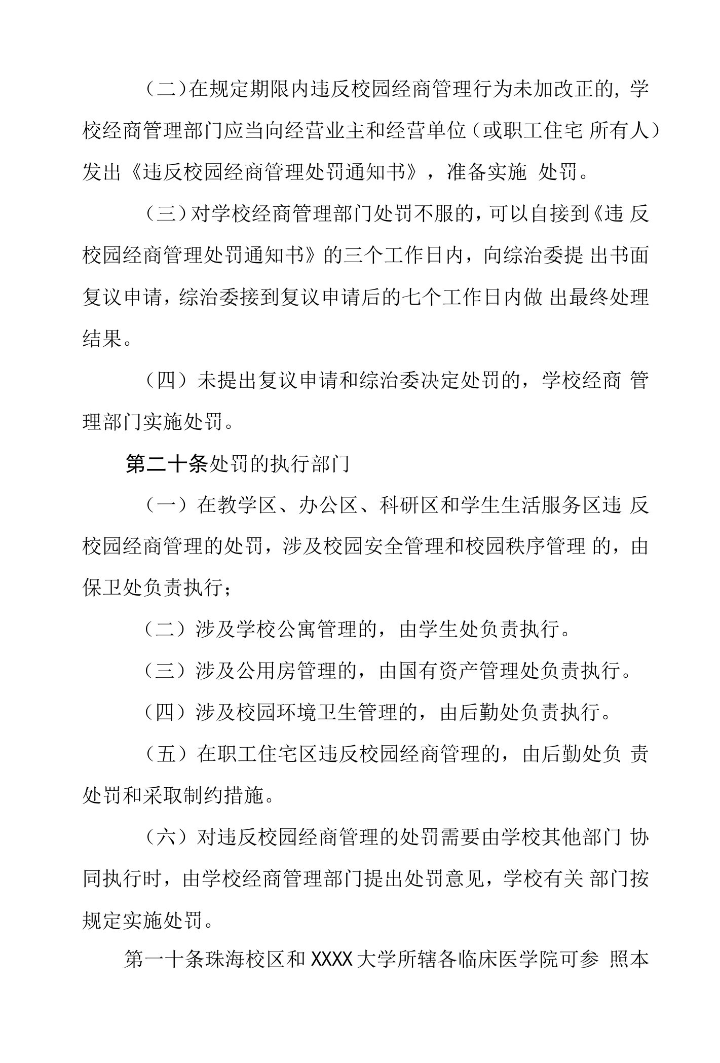 大学校园经商秩序管理暂行规定